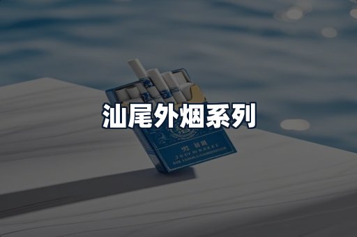 汕尾外烟系列